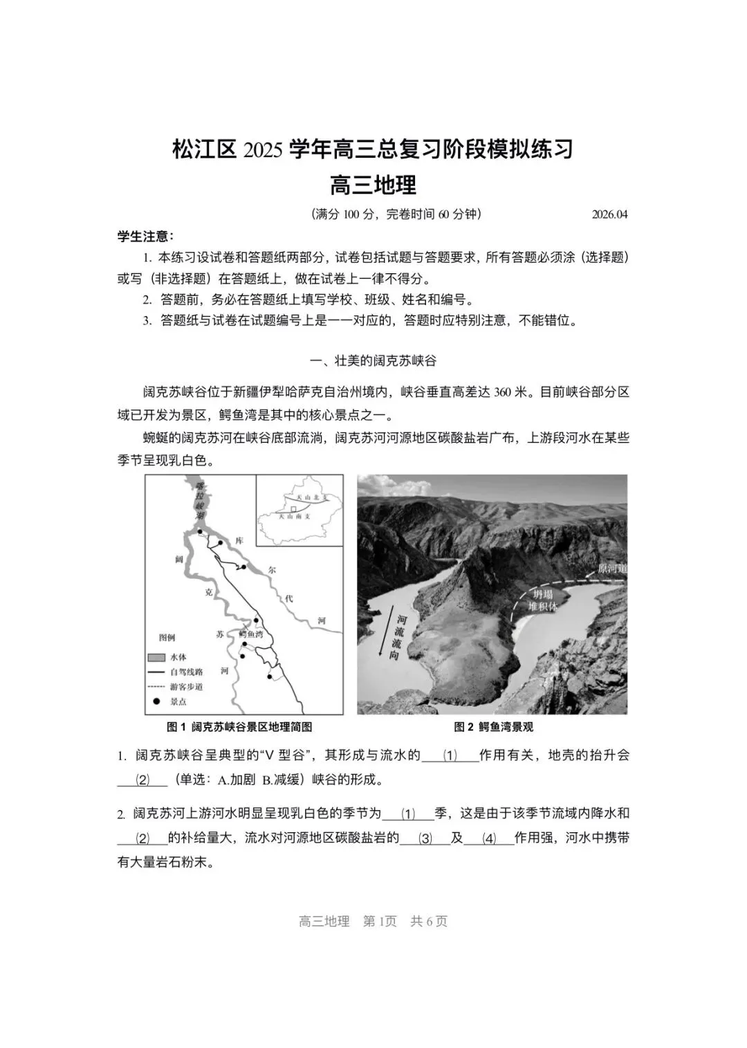 上海市松江区2026届高三地理二模试卷及答案 第1张