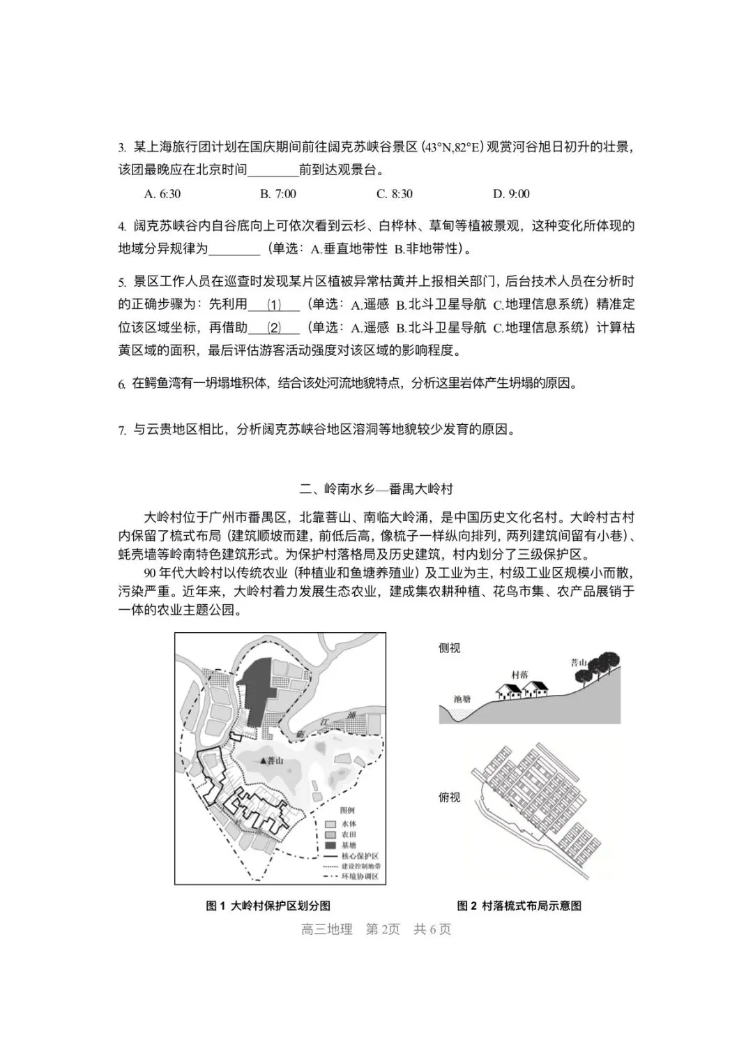 上海市松江区2026届高三地理二模试卷及答案 第2张