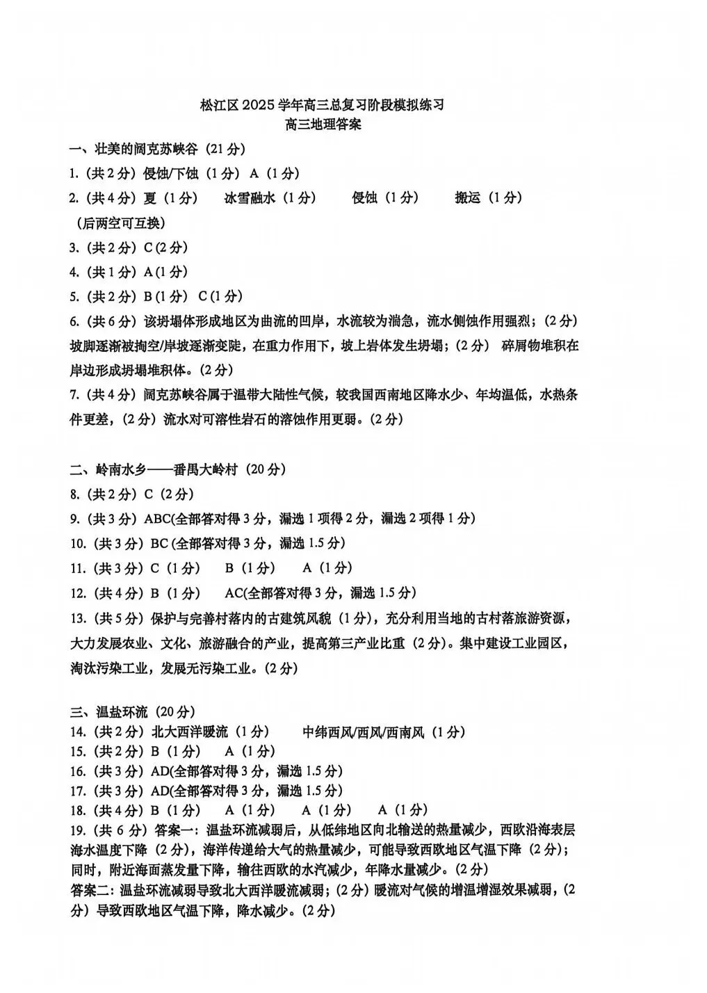 上海市松江区2026届高三地理二模试卷及答案 第7张
