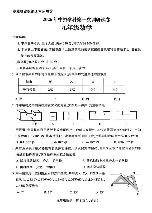 2026年中考第一次调研数学试卷 第1张