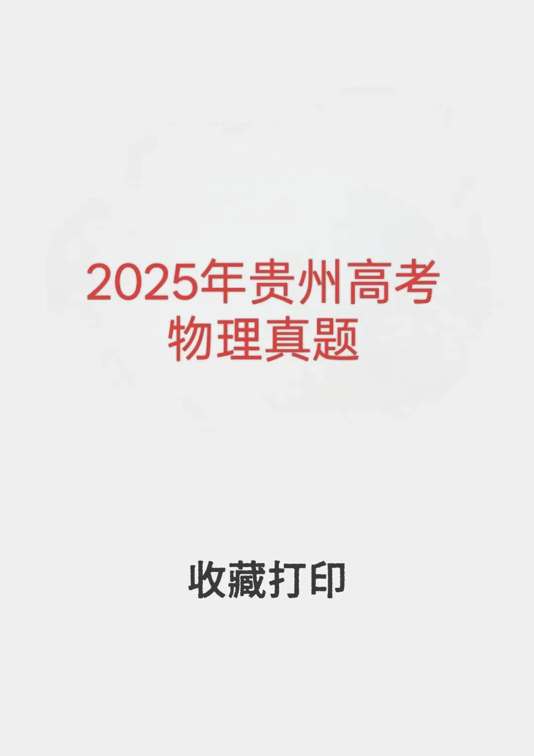 2025贵州高考物理真题 第1张