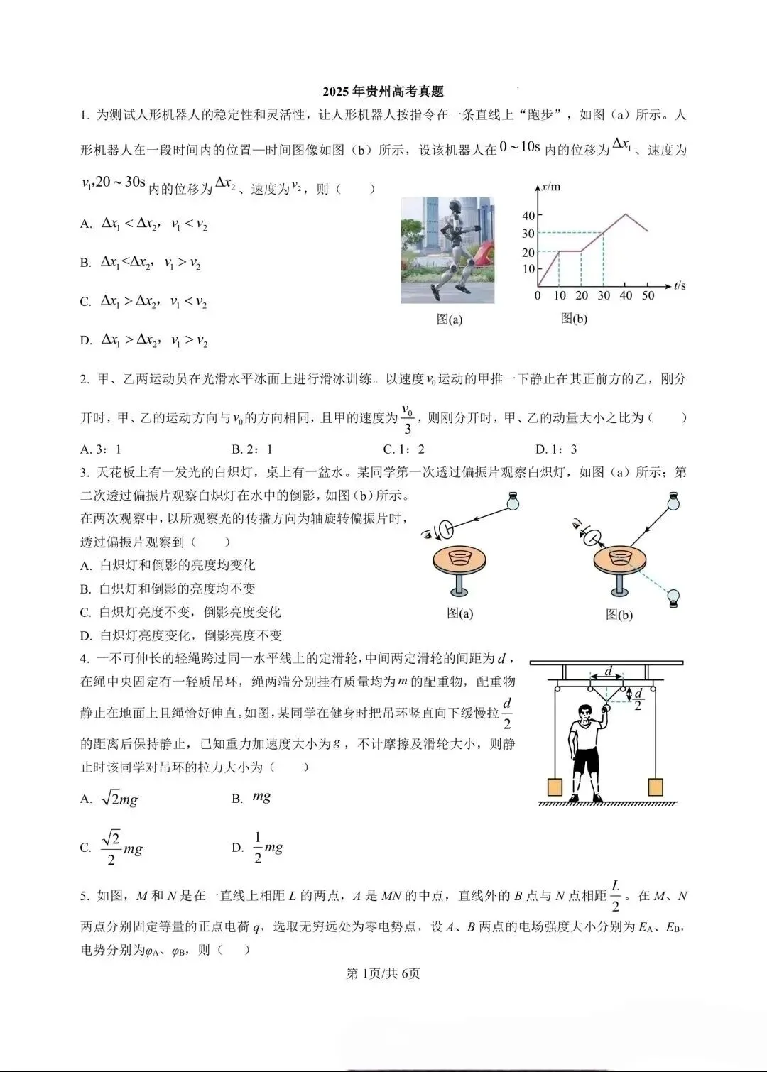 2025贵州高考物理真题 第2张