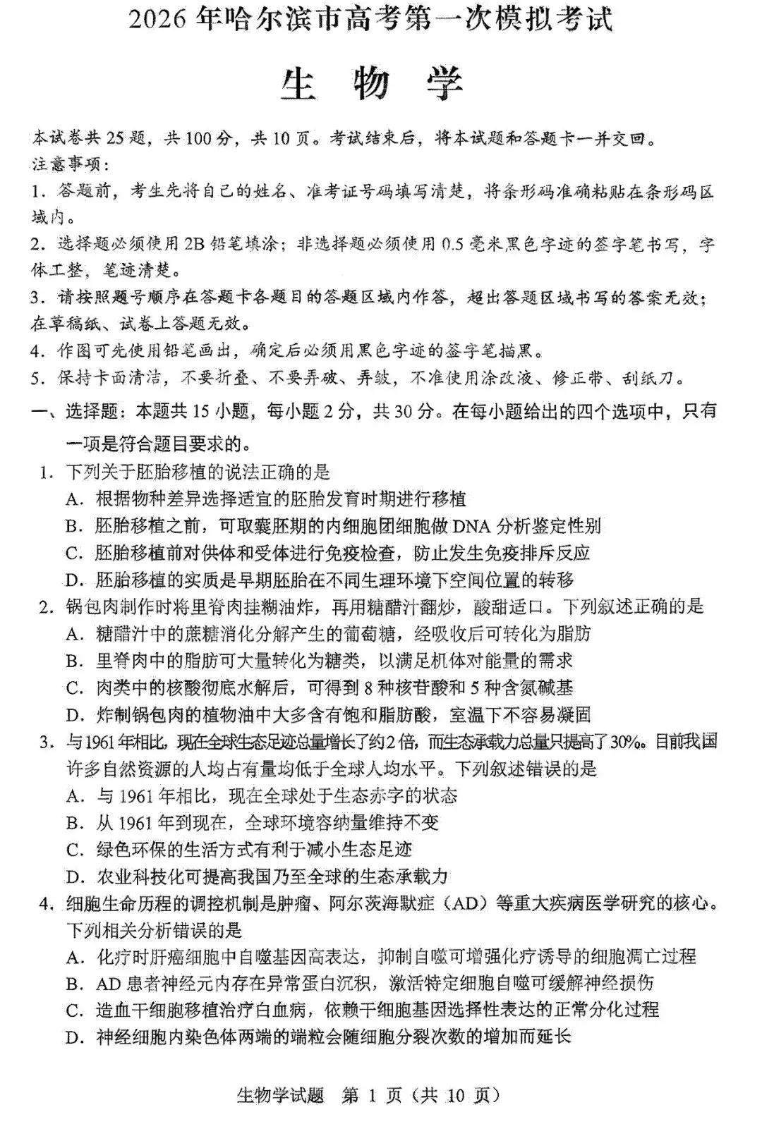 2026届黑龙江省哈尔滨市高三第一次模拟考试生物学试题 第2张