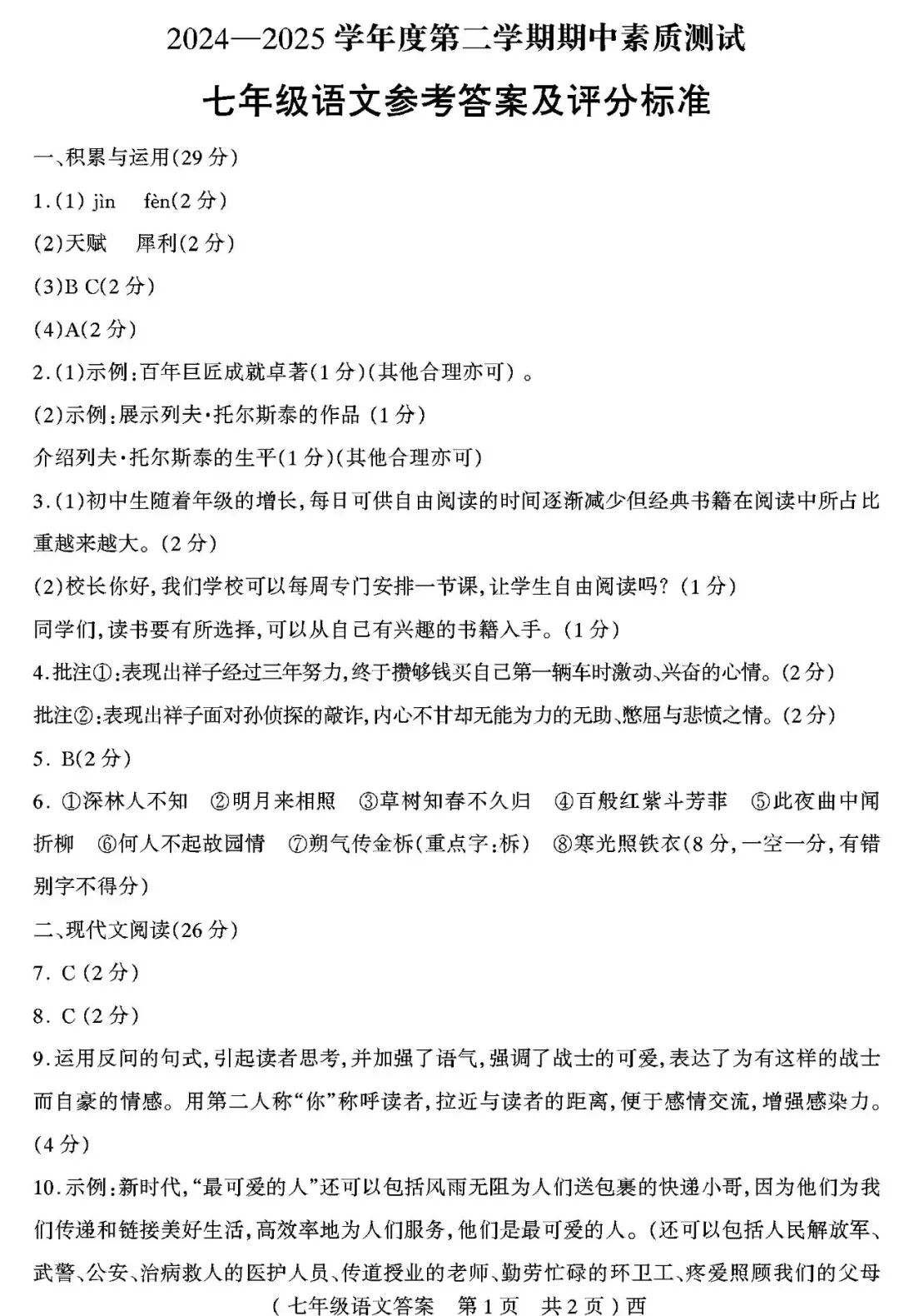 【真题再现】2025年春七年级语文期中试卷,后附答案 第10张