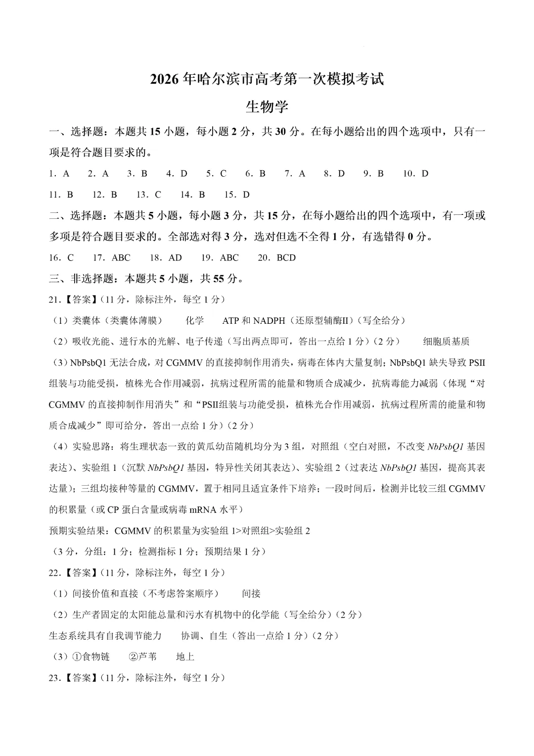 2026届黑龙江省哈尔滨市高三第一次模拟考试生物学试题 第12张