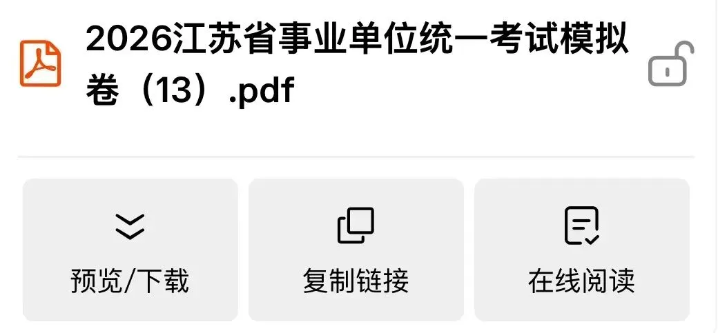 2026江苏事业单位最新模拟卷!2026江苏事业单位模考第十三季 第3张