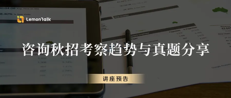 【讲座预告】咨询秋招考察趋势与真题分享 第1张 【讲座预告】咨询秋招考察趋势与真题分享 第1张