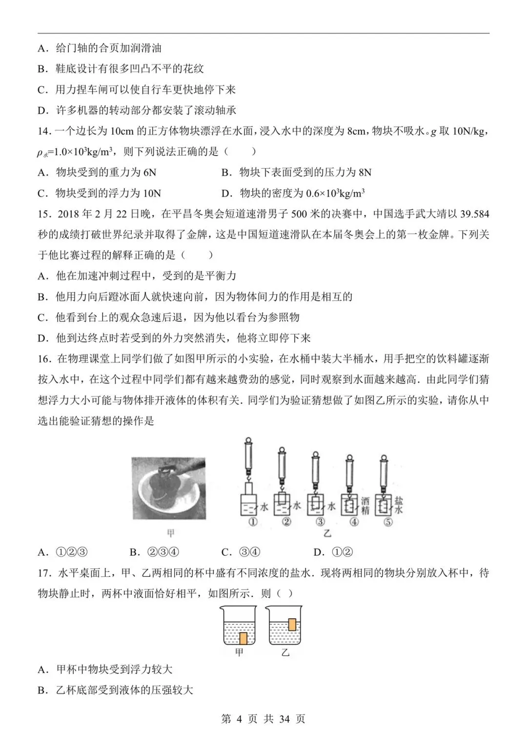 八年级下册物理期中考试模拟卷01(7~10章)附答案答题卡 第4张