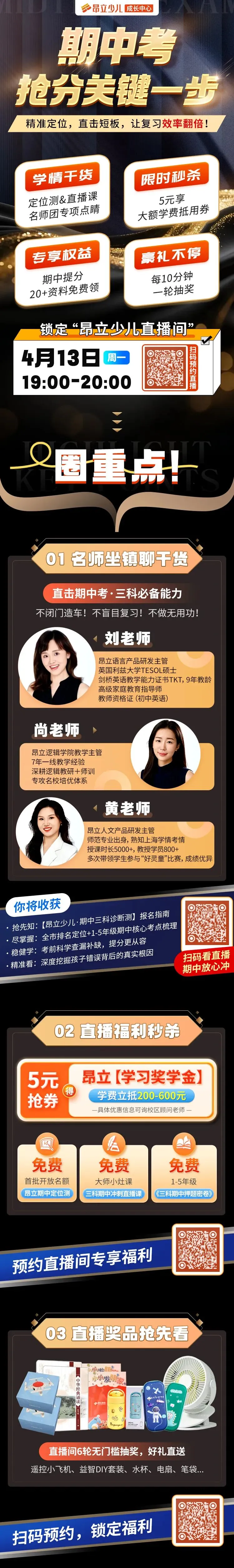 今晚19:00!期中考,抢分关键一步!锁定昂立直播间 第1张