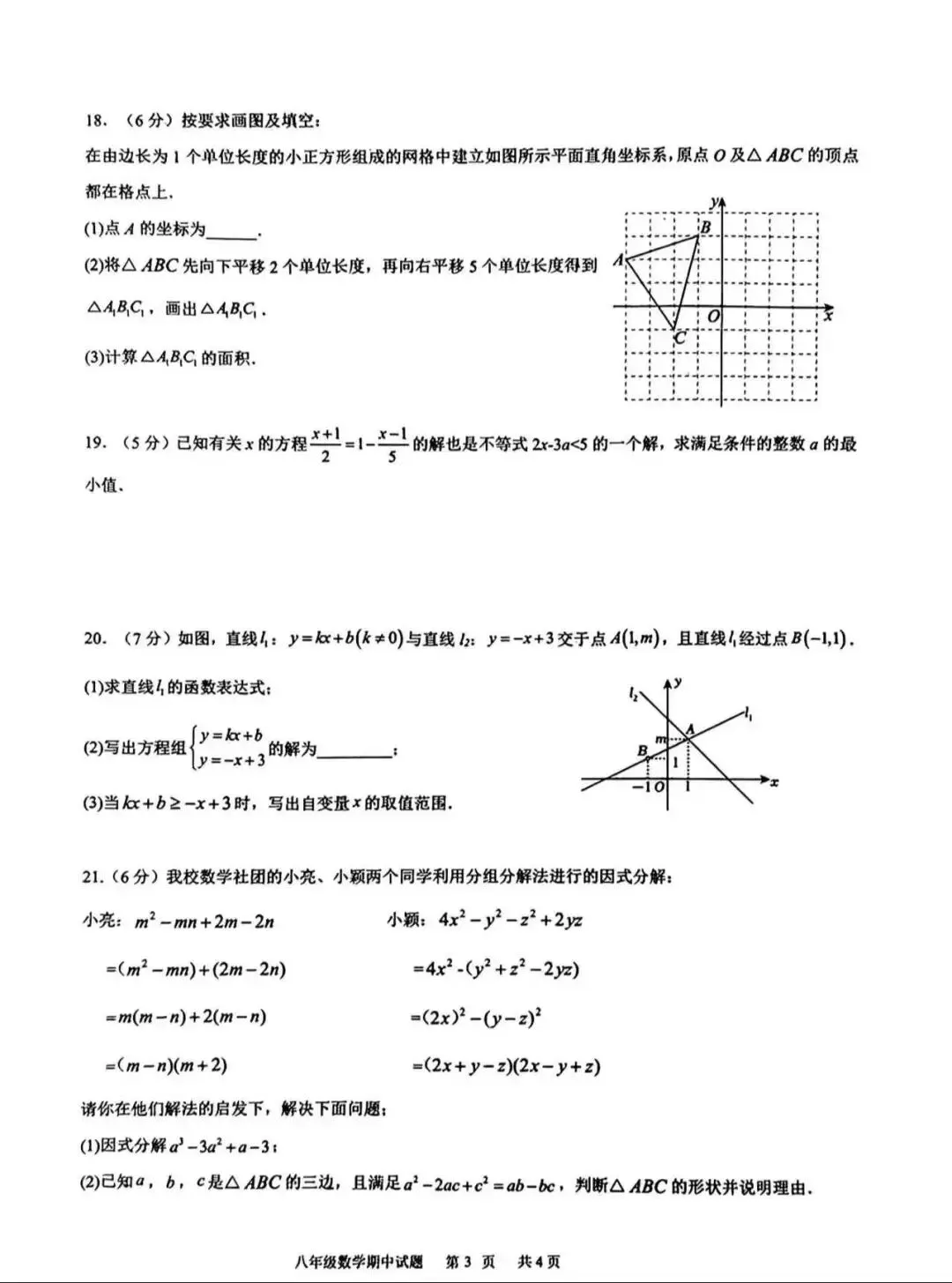 西安八年级下学期期中考试数学试卷 第21张