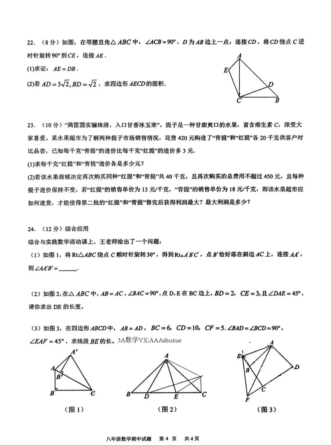 西安八年级下学期期中考试数学试卷 第22张