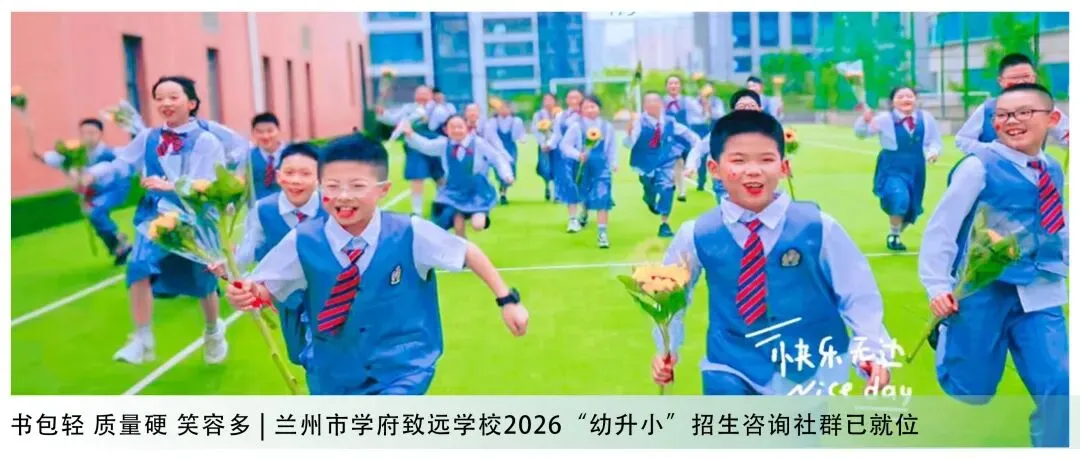 兰州市学府致远学校2026年中考招生咨询活动安排 第44张