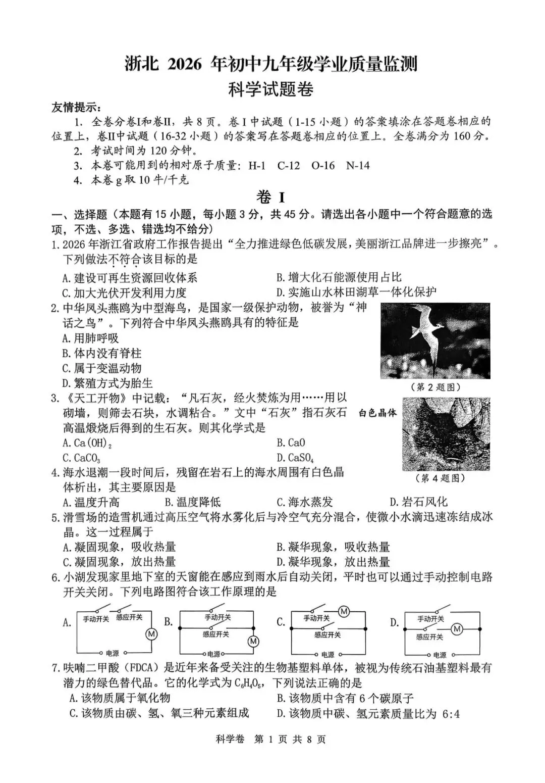 浙北2026年九年级中考一模科学试卷分析 第3张