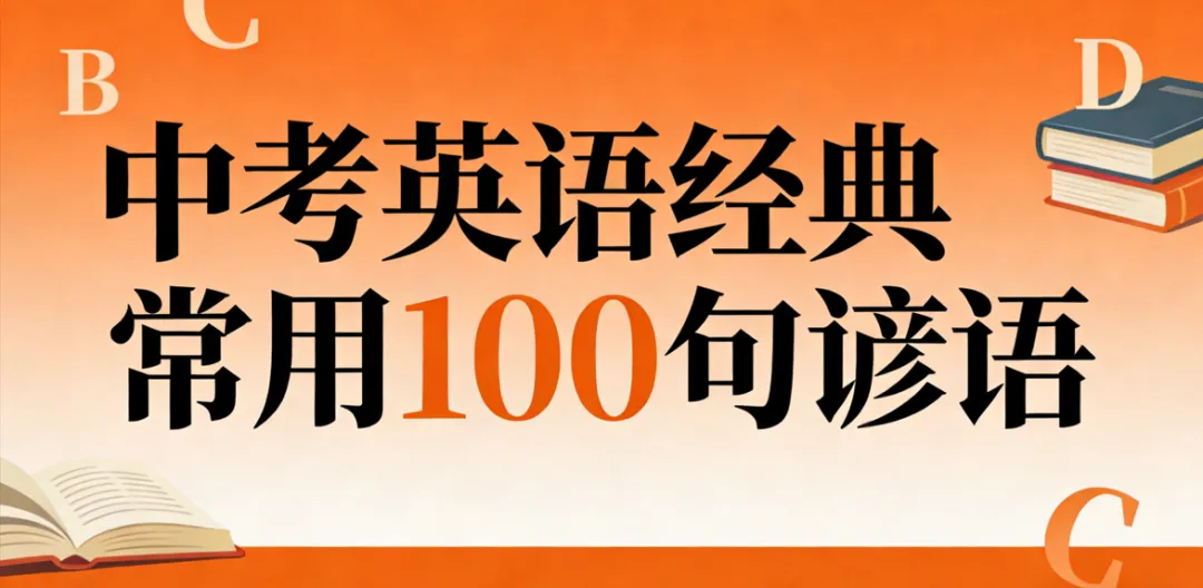 中考英语经典常用100句谚语必背——把这谚语放到英语作文里,惊艳阅卷老师! 第1张