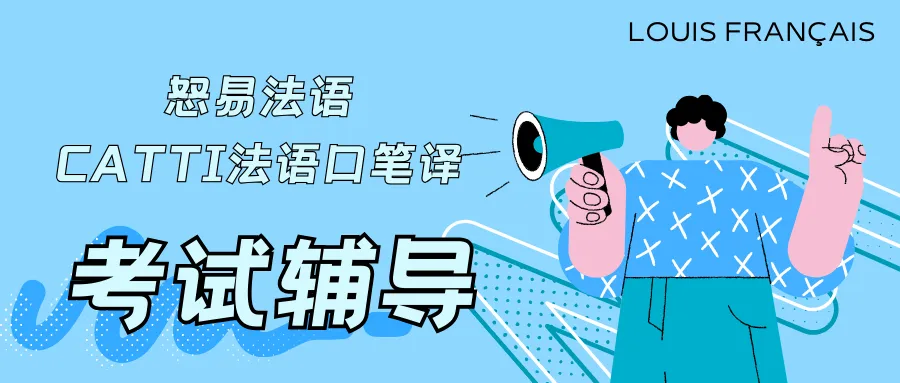 2025年CATTI二笔 法译汉独家真题解析来了! 第45张 2025年CATTI二笔 法译汉独家真题解析来了! 第45张