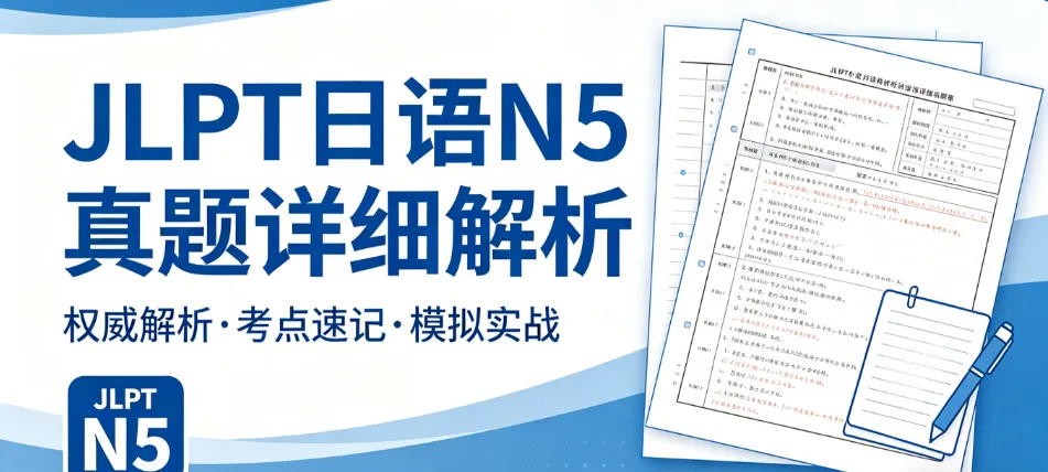 JLPT日语N5真题全网最详解析-1 第2张 JLPT日语N5真题全网最详解析-1 第2张