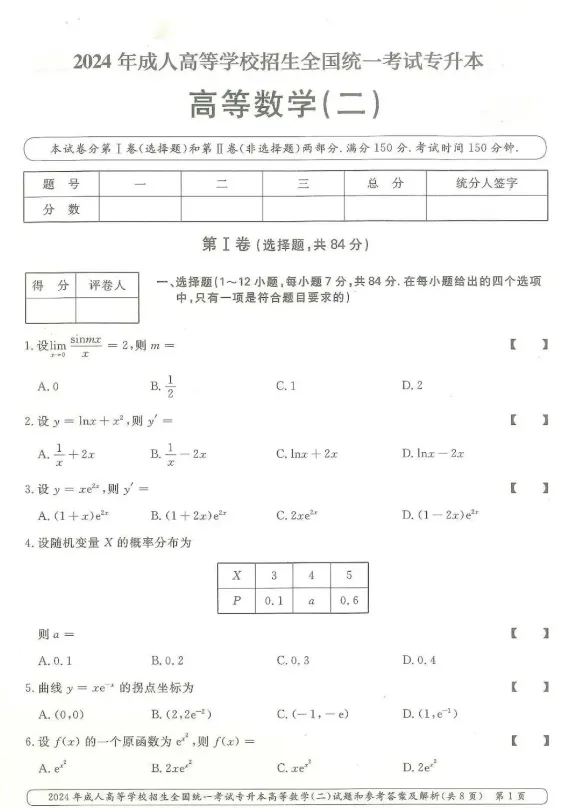 【成考真题】2024年成人高考【专升本】《高等数学二》真题汇总 第4张