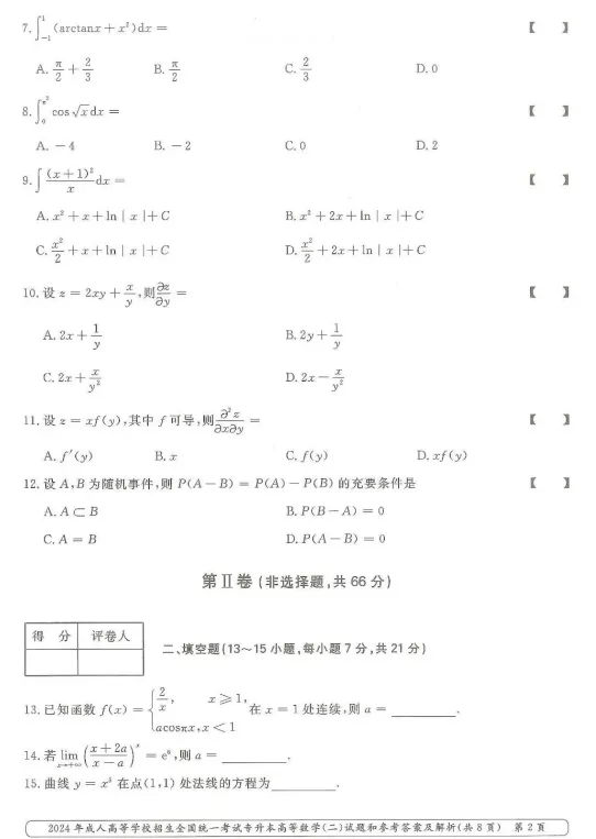 【成考真题】2024年成人高考【专升本】《高等数学二》真题汇总 第5张