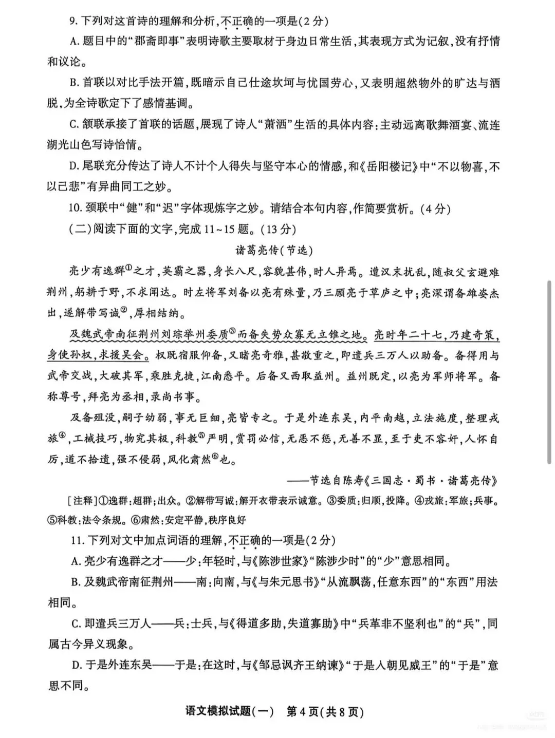 【真题】2026年山东聊城东昌府区一模语文真题(无答案) 第4张