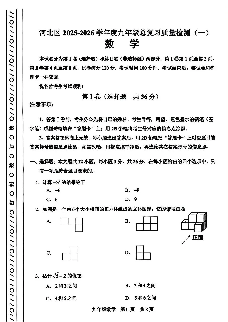 25-26河北区初三一模数学试卷及答案 第1张
