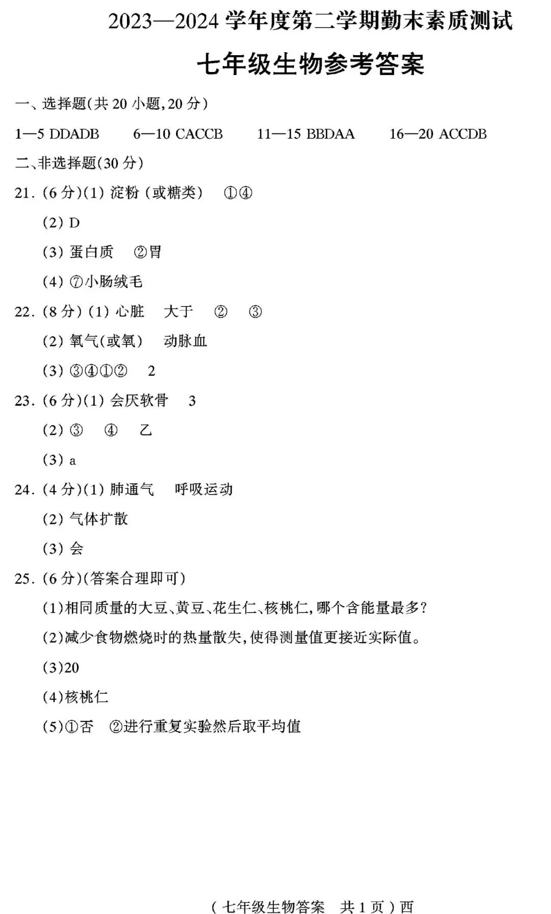 【真题再现】2025年春七年级生物期中试卷,后附答案 第8张