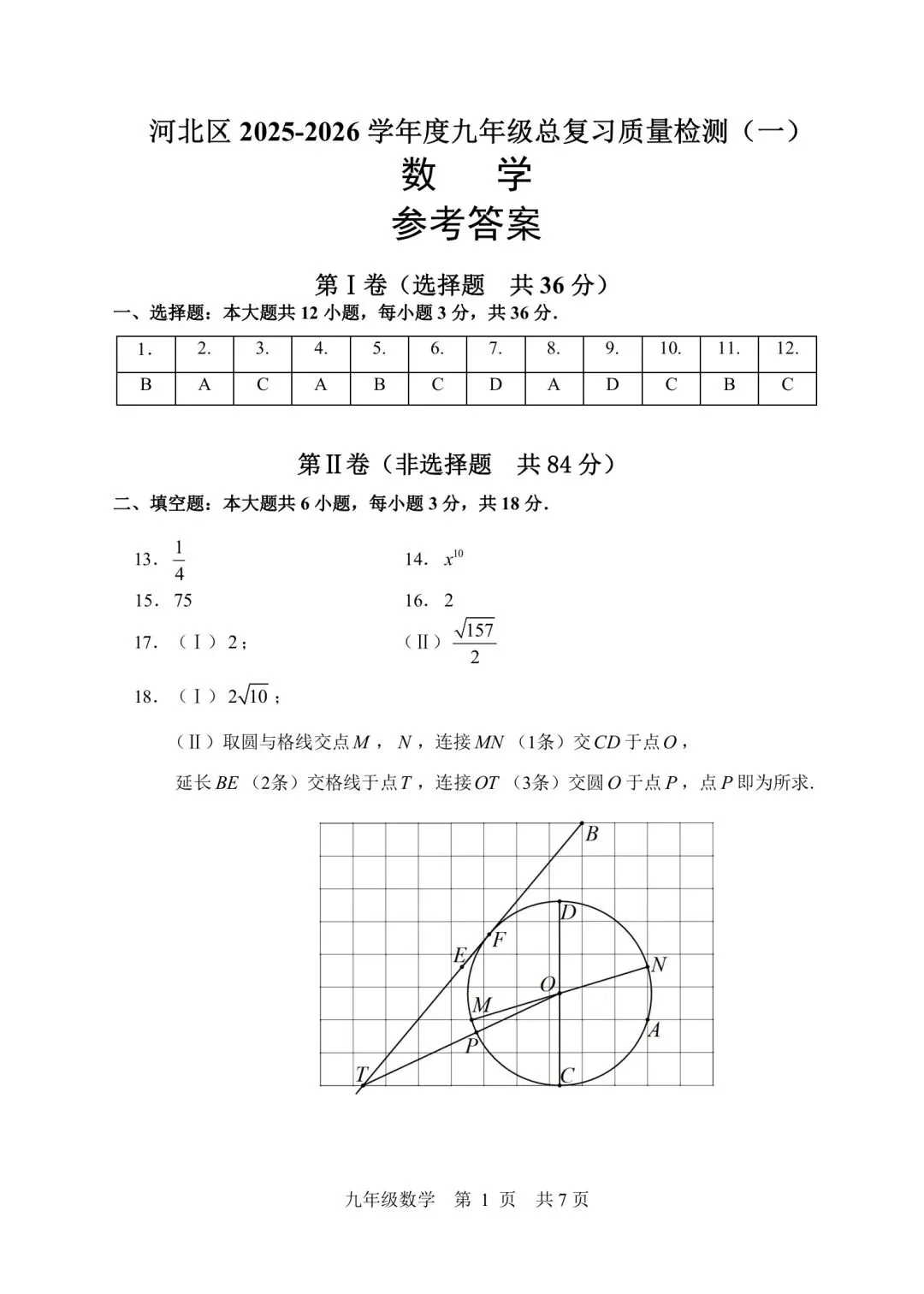 25-26河北区初三一模数学试卷及答案 第9张