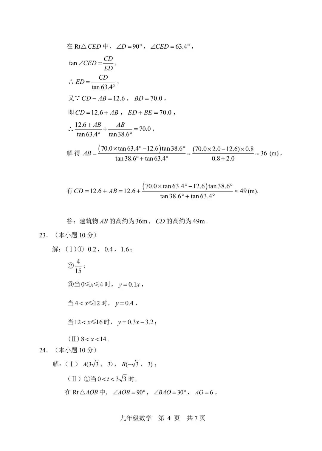 25-26河北区初三一模数学试卷及答案 第12张
