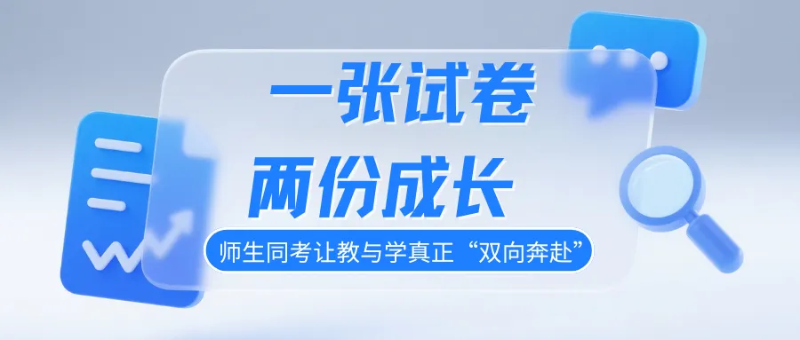 一张试卷 两份成长 | 师生同考让教与学真正“双向奔赴” 第2张