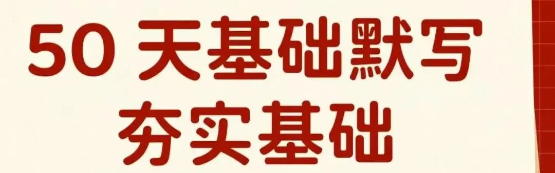 2026中考语文复习:50 天基础默写,可下载 第3张 2026中考语文复习:50 天基础默写,可下载 第3张