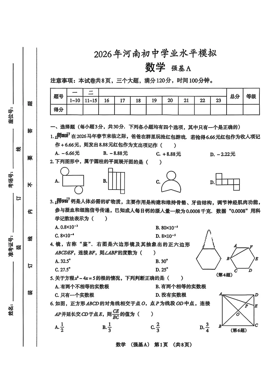 2026河南中考模拟强基A+B《数学》试卷及答案 第2张