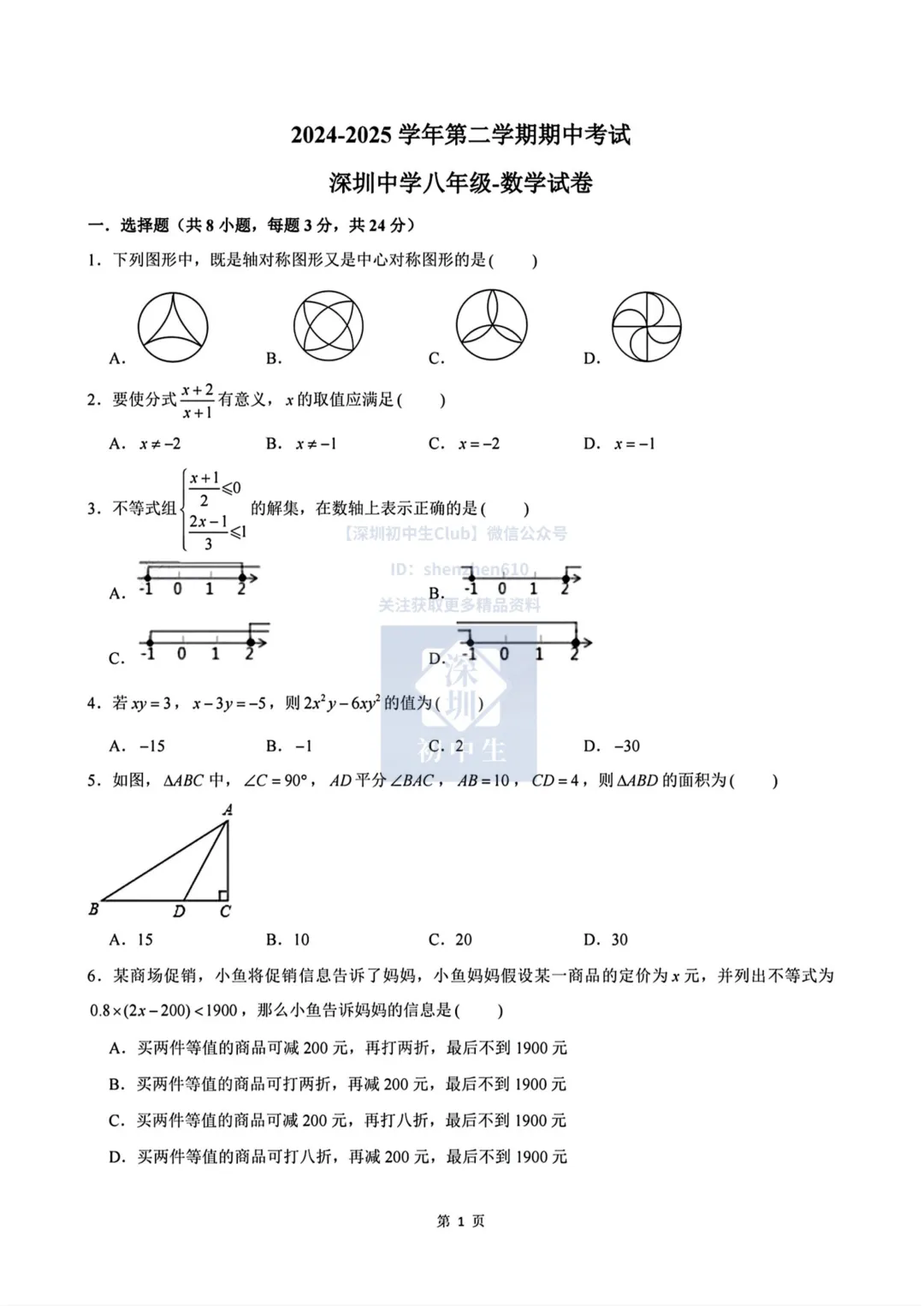 名初真题!深中八下期中考数学卷附答案 第3张