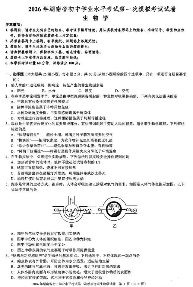 2026届湖南省初中学业水平考试第一次模拟考试(生物) 第1张