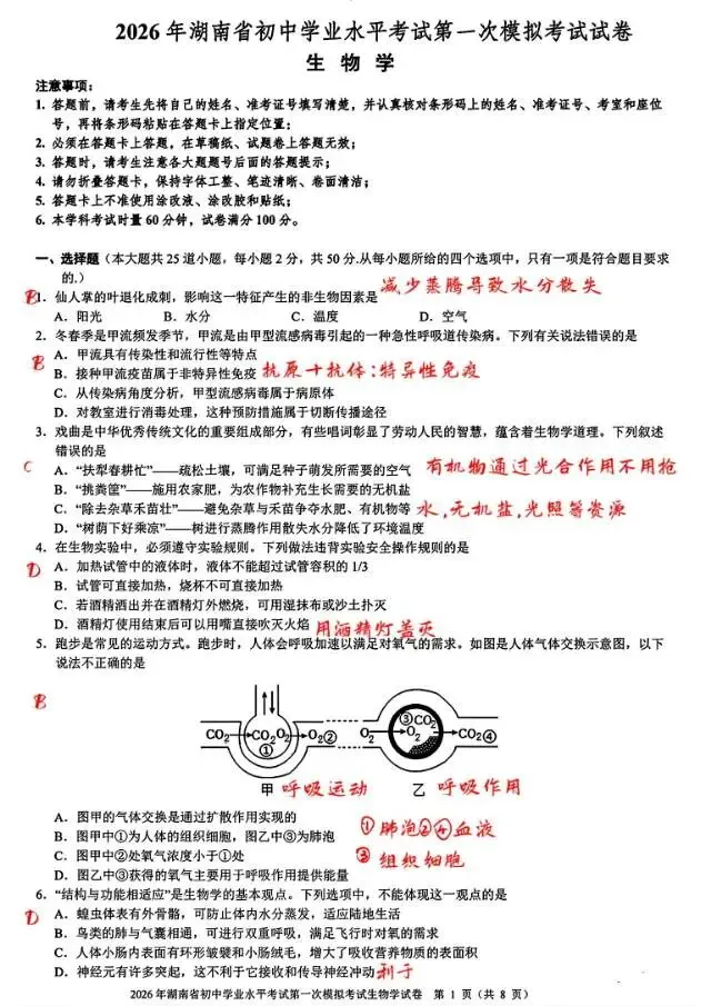 2026届湖南省初中学业水平考试第一次模拟考试(生物) 第6张