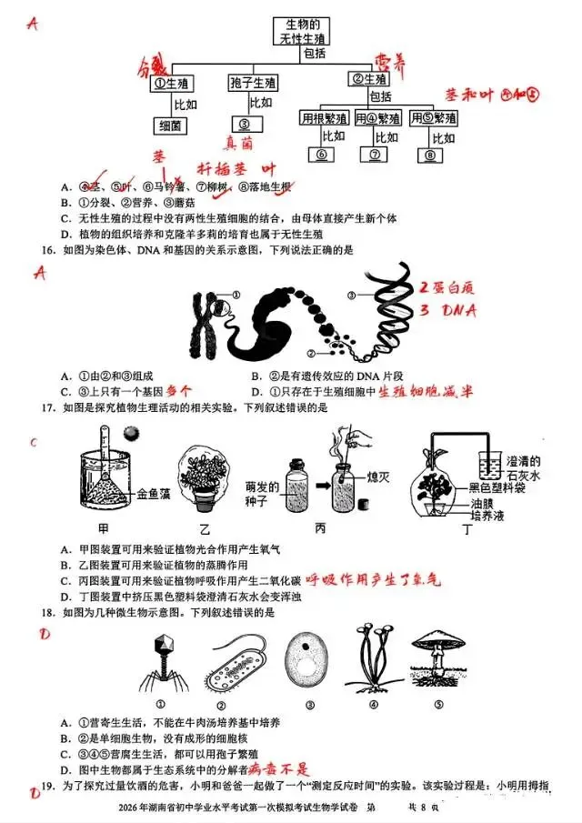 2026届湖南省初中学业水平考试第一次模拟考试(生物) 第8张