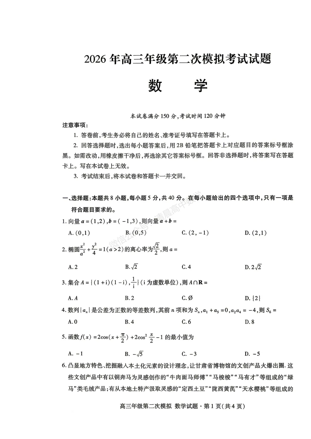 【高三】甘肃省2026届高三第二次模拟考试数学含答案(word版) 第1张