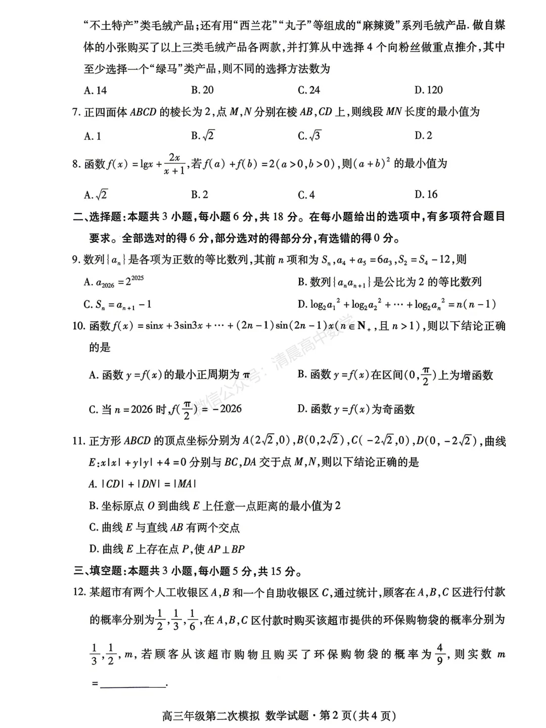 【高三】甘肃省2026届高三第二次模拟考试数学含答案(word版) 第2张