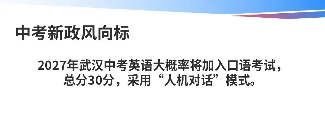 2027武汉中考口语来了!小学抓错方向,初中直接掉队 第2张 2027武汉中考口语来了!小学抓错方向,初中直接掉队 第2张