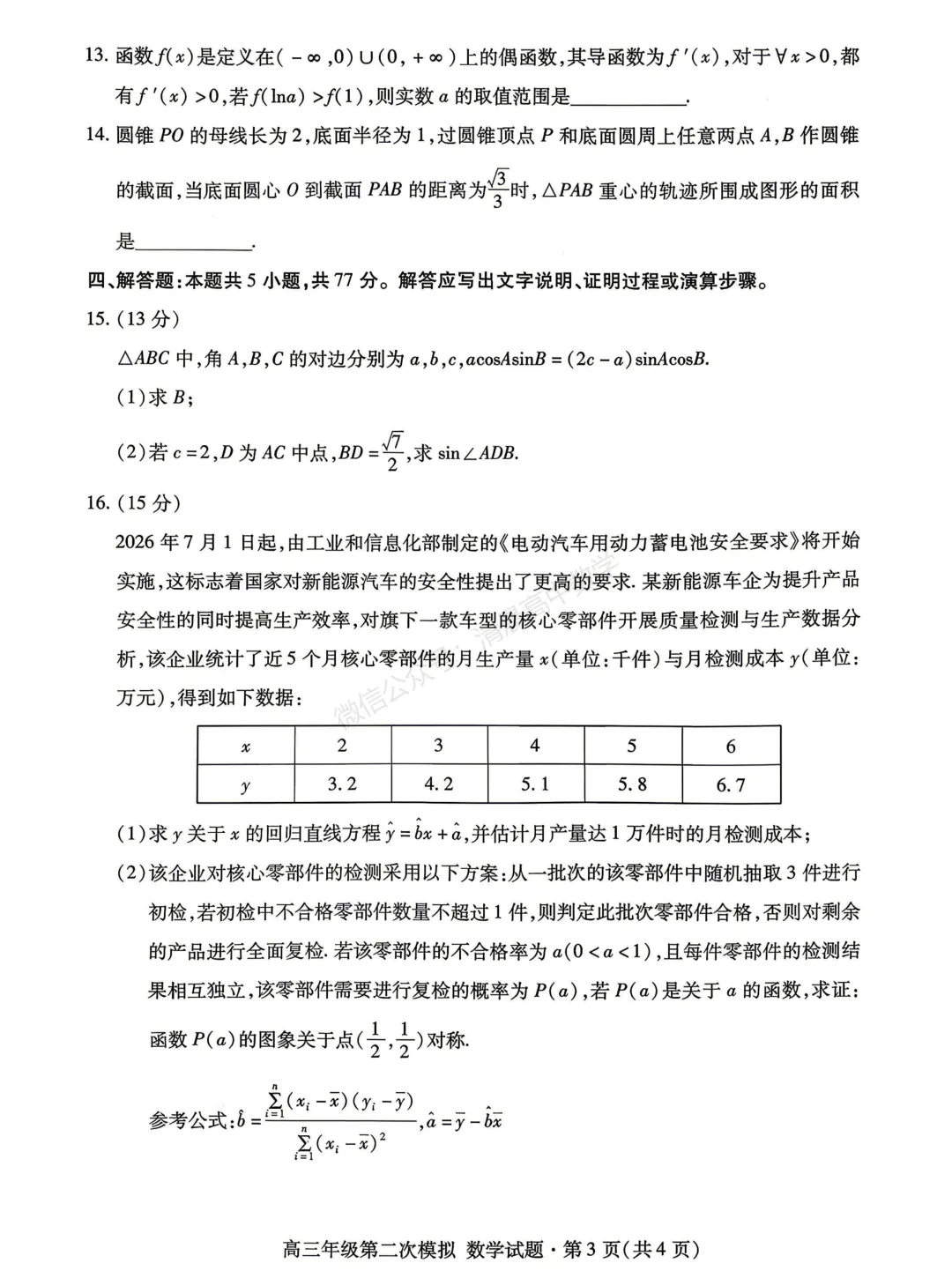 【高三】甘肃省2026届高三第二次模拟考试数学含答案(word版) 第3张