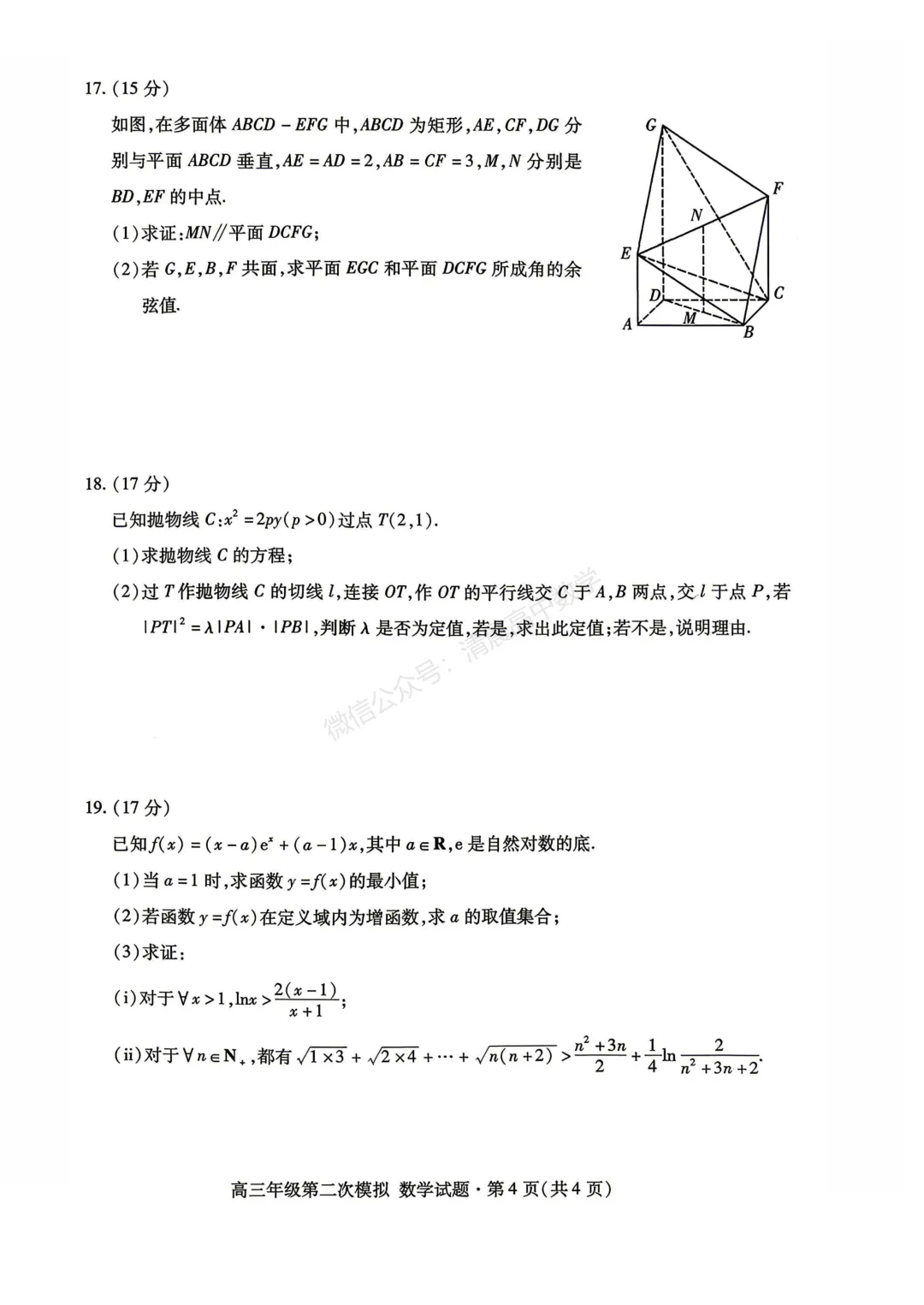【高三】甘肃省2026届高三第二次模拟考试数学含答案(word版) 第4张