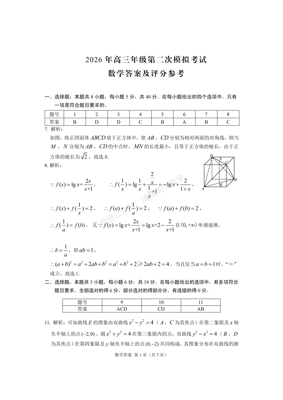 【高三】甘肃省2026届高三第二次模拟考试数学含答案(word版) 第5张