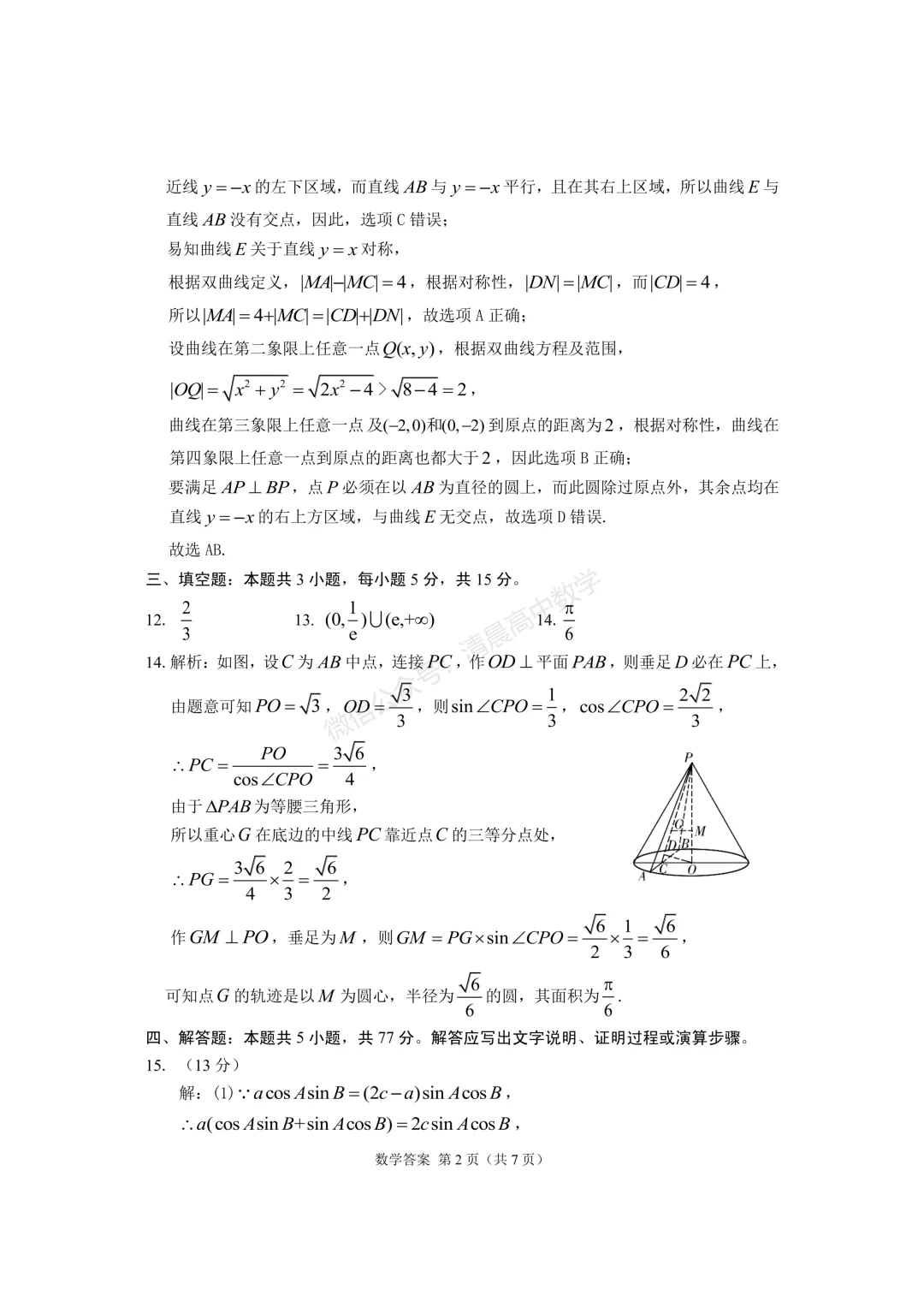 【高三】甘肃省2026届高三第二次模拟考试数学含答案(word版) 第6张
