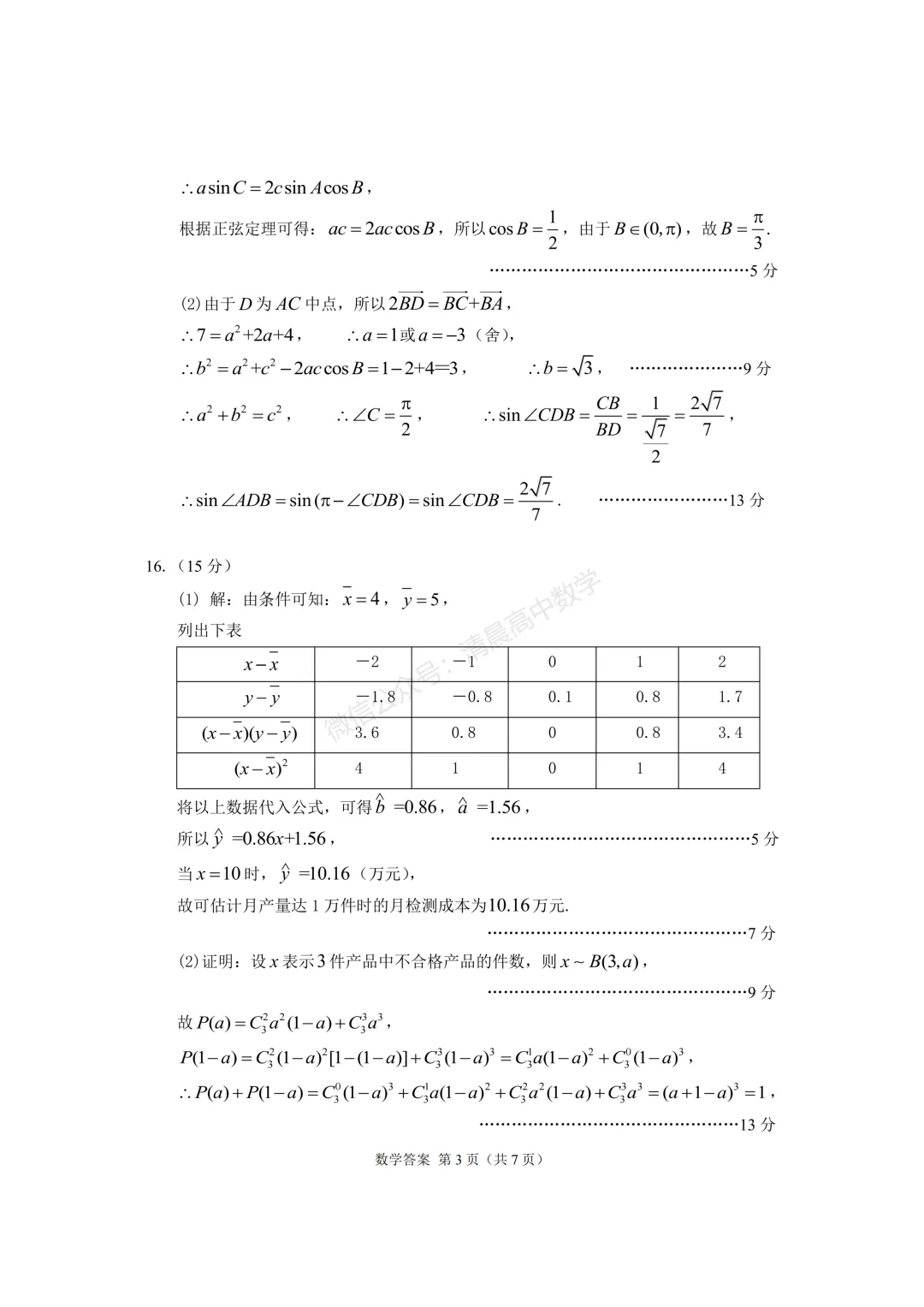 【高三】甘肃省2026届高三第二次模拟考试数学含答案(word版) 第7张