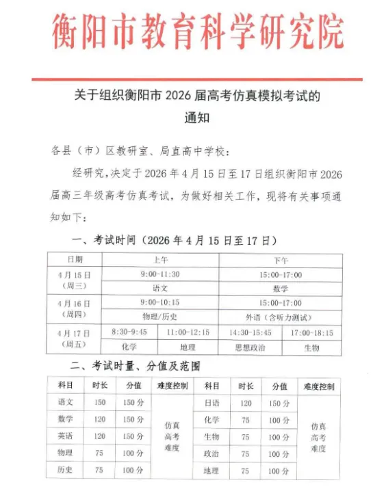 【完整】4.15衡阳市2026届高考仿真模拟考试联考、衡阳高三仿真联考解析 第10张