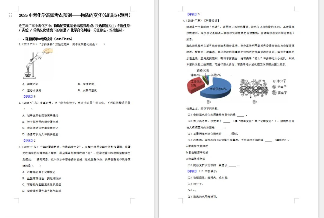 2026中考化学高频考点预测:物质的变化(知识点+题目)4页 第1张