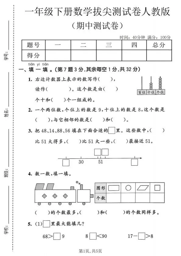 人教版1~6年级数学下册《期中质量检测试卷(三)》 第1张