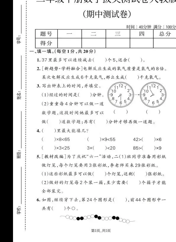 人教版1~6年级数学下册《期中质量检测试卷(三)》 第4张