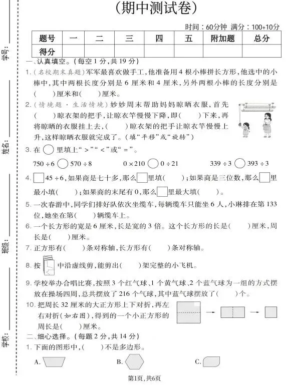 人教版1~6年级数学下册《期中质量检测试卷(三)》 第7张