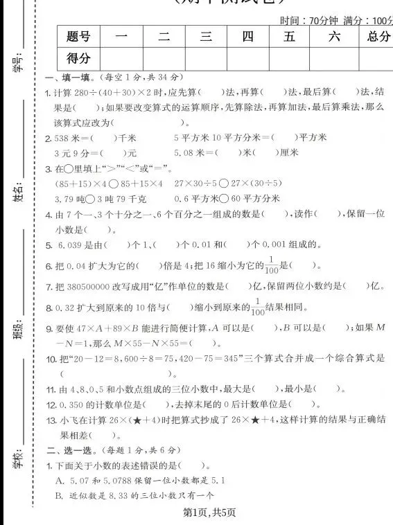 人教版1~6年级数学下册《期中质量检测试卷(三)》 第10张