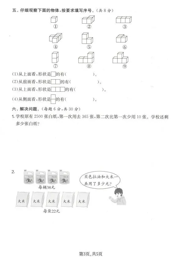 人教版1~6年级数学下册《期中质量检测试卷(三)》 第12张