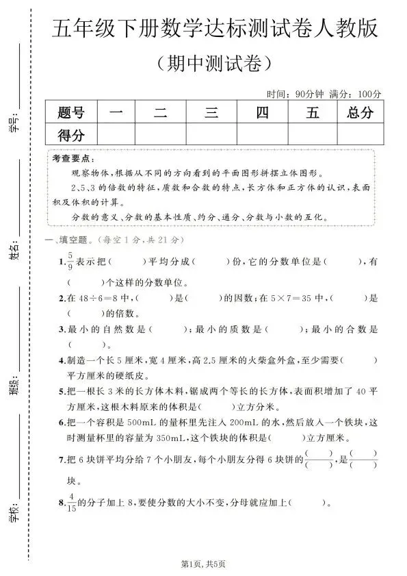 人教版1~6年级数学下册《期中质量检测试卷(三)》 第13张